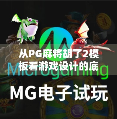 从PG麻将胡了2模板看游戏设计的底层逻辑，为什么它能火遍全网？