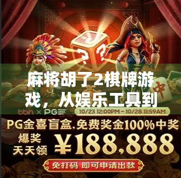 麻将胡了2棋牌游戏，从娱乐工具到社交引擎的华丽蜕变