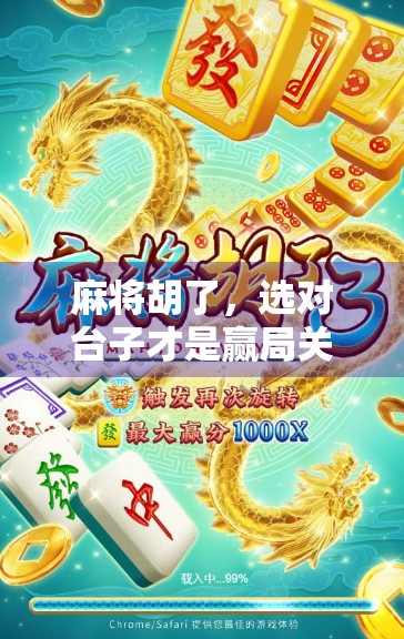 麻将胡了，选对台子才是赢局关键！新手必看的台子选择指南