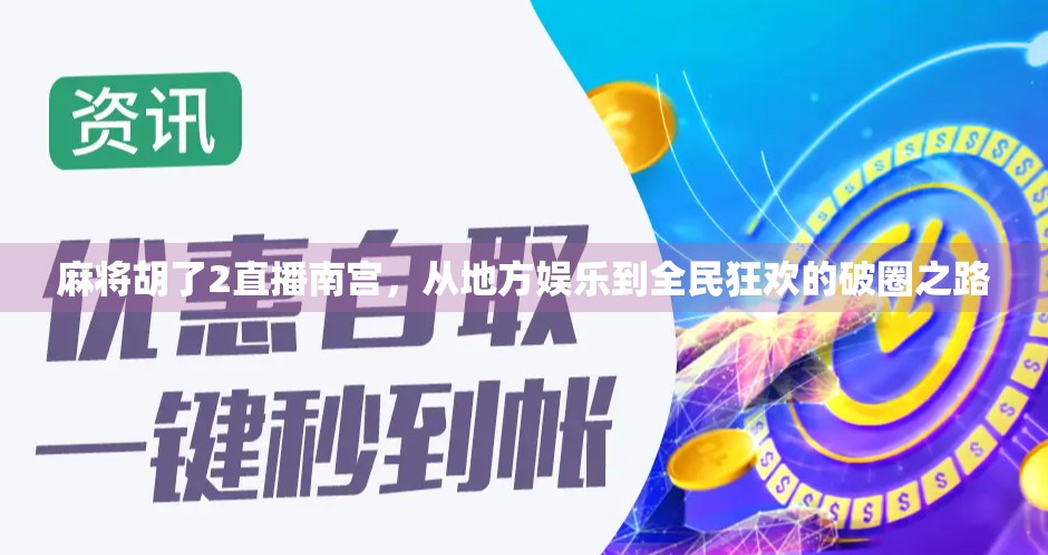 麻将胡了2直播南宫，从地方娱乐到全民狂欢的破圈之路