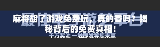 麻将胡了游戏免费玩，真的香吗？揭秘背后的免费真相！