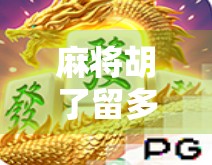 麻将胡了留多少手气？高手都在偷偷用这三招，新手看完直接开挂！