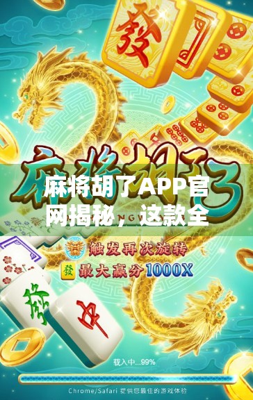 麻将胡了APP官网揭秘，这款全民娱乐神器为何让千万玩家欲罢不能？