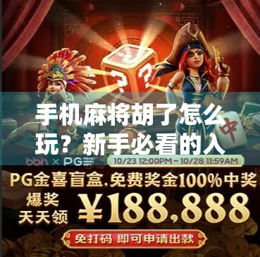 手机麻将胡了怎么玩？新手必看的入门指南，从零开始轻松上手！