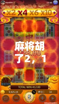 麻将胡了2，17万背后的赢钱真相，你真的懂吗？