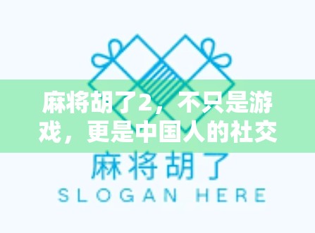 麻将胡了2，不只是游戏，更是中国人的社交密码