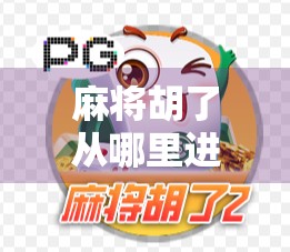 麻将胡了从哪里进去？揭秘你从未注意的关键入口！