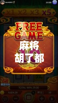 麻将胡了都有哪些牌?一文讲清胡牌规则,新手也能秒变高手! 麻将胡了都有哪些牌?一文讲清胡牌规则,新手也能秒变高手!