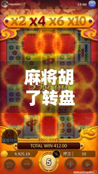 麻将胡了转盘怎么玩？揭秘隐藏玩法与赢钱技巧，新手必看！