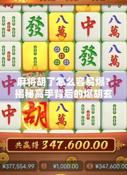 麻将胡了怎么容易爆？揭秘高手背后的爆胡玄机！