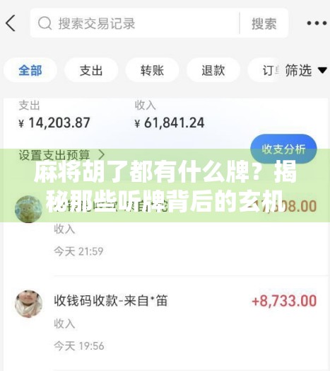 麻将胡了都有什么牌？揭秘那些听牌背后的玄机与策略！