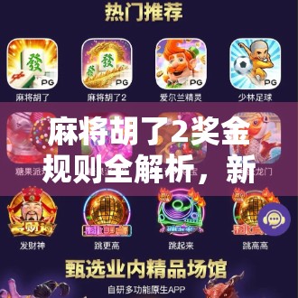 麻将胡了2奖金规则全解析，新手必看，高手也得懂的赢钱秘籍！