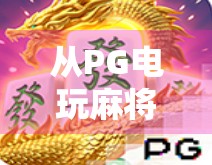 从PG电玩麻将胡了2看数字娱乐时代的沉浸式体验革命