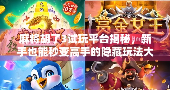 麻将胡了3试玩平台揭秘，新手也能秒变高手的隐藏玩法大公开！