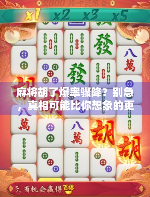 麻将胡了爆率骤降？别急，真相可能比你想象的更诈胡！