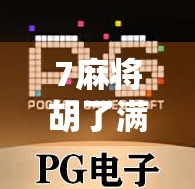 7麻将胡了满屏发财，一场全民狂欢背后的数字迷信与社交密码