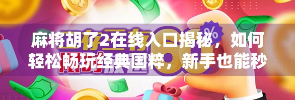 麻将胡了2在线入口揭秘，如何轻松畅玩经典国粹，新手也能秒变高手！