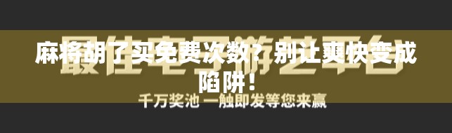 麻将胡了买免费次数？别让爽快变成陷阱！