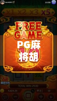PG麻将胡了3玩法全解析，新手必看！从入门到精通的进阶指南