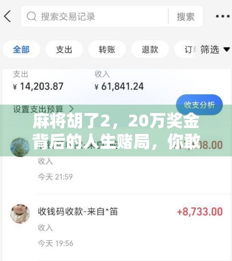 麻将胡了2，20万奖金背后的人生赌局，你敢不敢押上自己的命运？