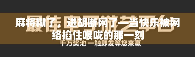 麻将糊了，进胡断网了—当快乐被网络掐住喉咙的那一刻