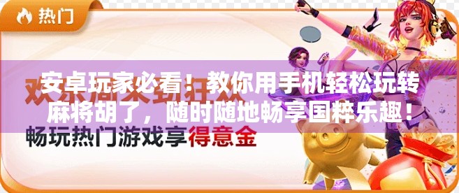 安卓玩家必看!教你用手机轻松玩转麻将胡了,随时随地畅享国粹乐趣!