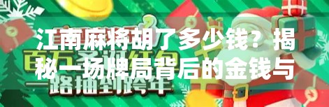 江南麻将胡了多少钱？揭秘一场牌局背后的金钱与人情账本！