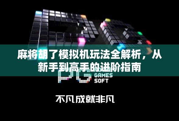 麻将胡了模拟机玩法全解析，从新手到高手的进阶指南
