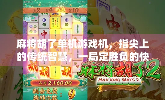 麻将胡了单机游戏机,指尖上的传统智慧,一局定胜负的快乐