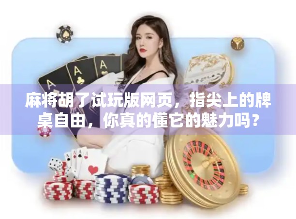 麻将胡了试玩版网页,指尖上的牌桌自由,你真的懂它的魅力吗?