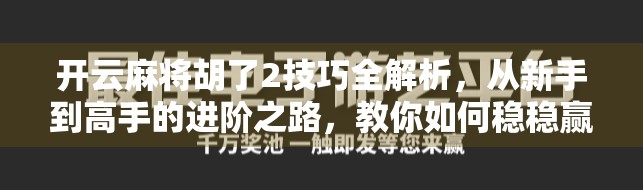 开云麻将胡了2技巧全解析,从新手到高手的进阶之路,教你如何稳稳赢牌!