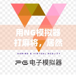 用NG模拟器打麻将，居然让我胡了？揭秘这款冷门神器背后的快乐密码！