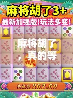 麻将胡了，真的等于赢了吗？揭秘胡牌背后的胜负真相！