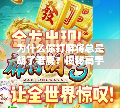 为什么你打麻将总是胡了老赢?揭秘高手背后的底层逻辑!