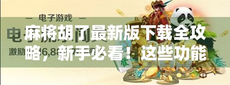 麻将胡了最新版下载全攻略,新手必看!这些功能你一定要知道! 麻将胡了最新版下载全攻略,新手必看!这些功能你一定要知道!