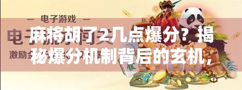 麻将胡了2几点爆分？揭秘爆分机制背后的玄机，新手必看！
