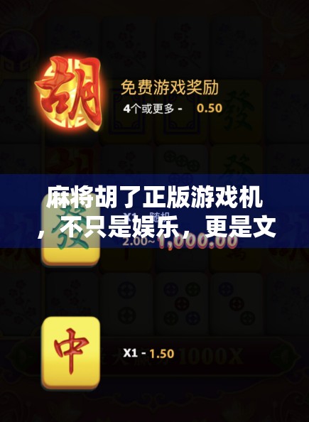 麻将胡了正版游戏机,不只是娱乐,更是文化传承的新载体