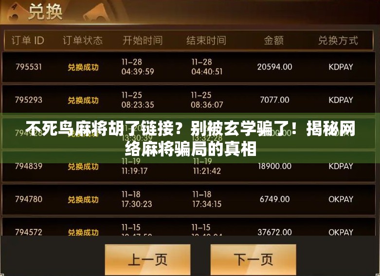 不死鸟麻将胡了链接?别被玄学骗了!揭秘网络麻将骗局的真相 不死鸟麻将胡了链接?别被玄学骗了!揭秘网络麻将骗局的真相