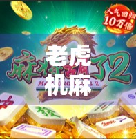 老虎机麻将胡了最高？揭秘背后的心理陷阱与真实收益！