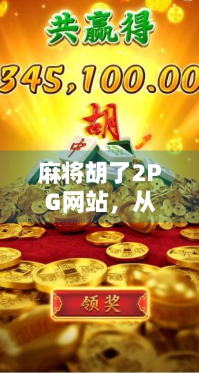 麻将胡了2PG网站,从娱乐到沉迷,我们该如何理性看待在线麻将平台? 麻将胡了2PG网站,从娱乐到沉迷,我们该如何理性看待在线麻将平台?