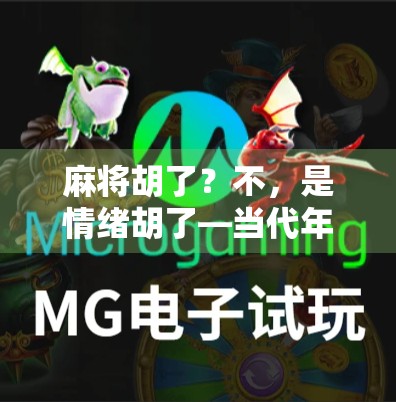 麻将胡了?不,是情绪胡了—当代年轻人的社交新刚需