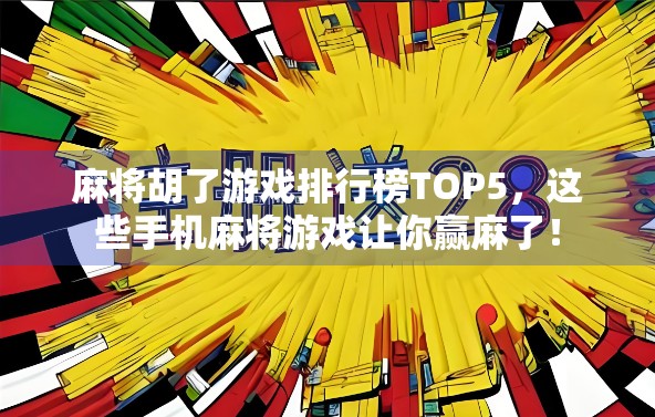 麻将胡了游戏排行榜TOP5，这些手机麻将游戏让你赢麻了！