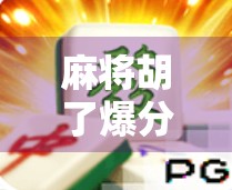 麻将胡了爆分一万多,是运气还是技术?揭秘爆分局的背后真相!