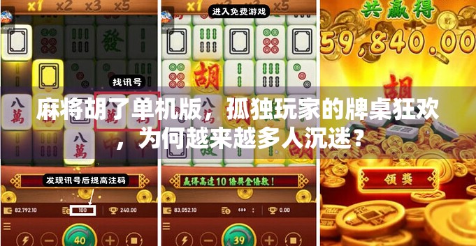 麻将胡了单机版,孤独玩家的牌桌狂欢,为何越来越多人沉迷?