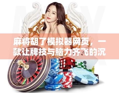 麻将胡了模拟器网页，一款让牌技与脑力齐飞的沉浸式休闲神器！