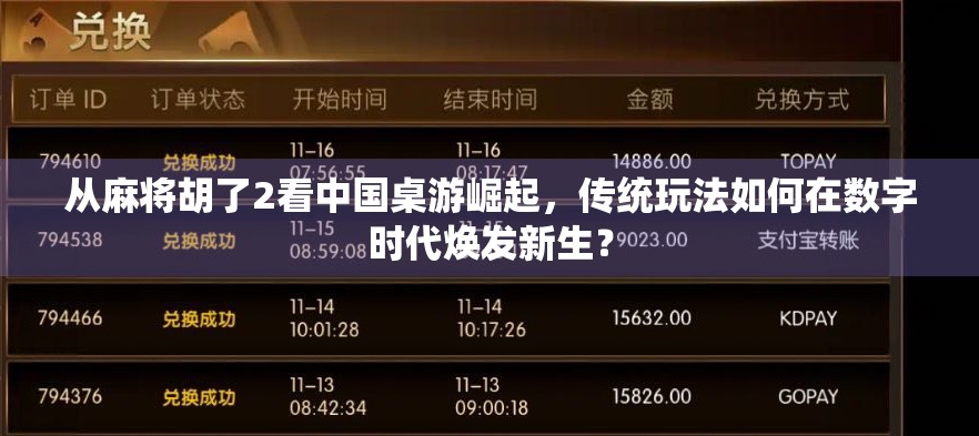 从麻将胡了2看中国桌游崛起,传统玩法如何在数字时代焕发新生? 从麻将胡了2看中国桌游崛起,传统玩法如何在数字时代焕发新生?