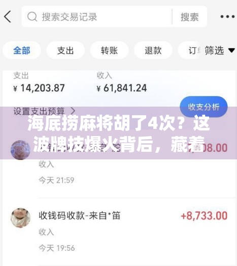 海底捞麻将胡了4次?这波牌技爆火背后,藏着餐饮业的流量密码!