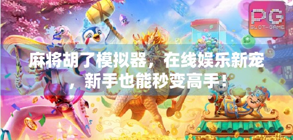 麻将胡了模拟器,在线娱乐新宠,新手也能秒变高手! 麻将胡了模拟器,在线娱乐新宠,新手也能秒变高手!