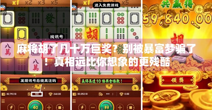 麻将胡了几十万巨奖？别被暴富梦骗了！真相远比你想象的更残酷