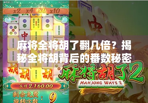 麻将全将胡了翻几倍?揭秘全将胡背后的番数秘密,新手必看!